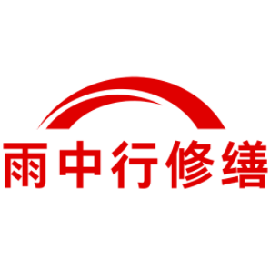 福鼎雨中行修缮工程有限公司