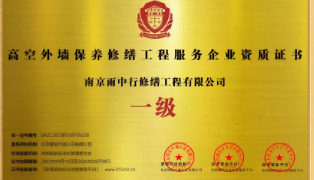 福鼎高空外墙保温维修服务资质证书